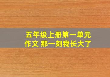 五年级上册第一单元作文 那一刻我长大了